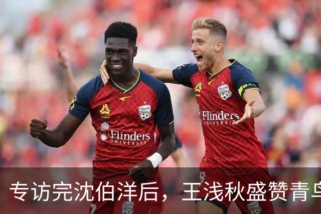 专访完沈伯洋后，王浅秋盛赞青鸟的留言“暖到流汗”，柯建铭助理亲切喊“浅秋姐”