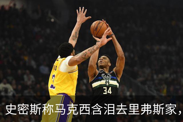 史密斯称马克西含泪去里弗斯家，马克西：我从没去过