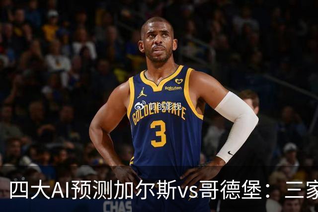 四大AI预测加尔斯vs哥德堡：三家看好客胜，豆包倾向平局