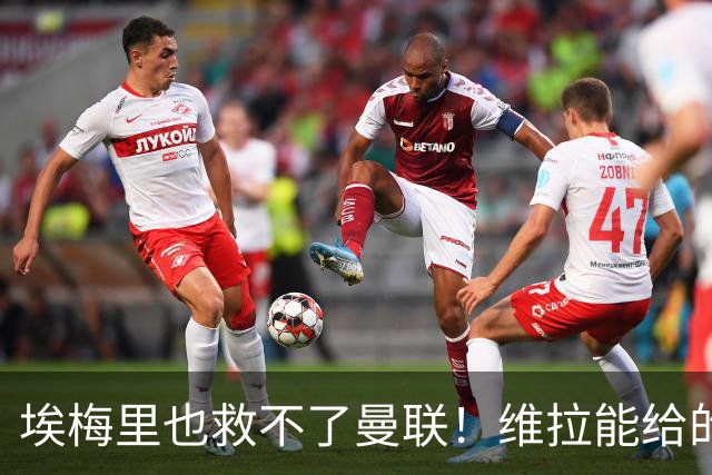 埃梅里也救不了曼联！维拉能给的转会决策权，根本不在曼联主帅手中