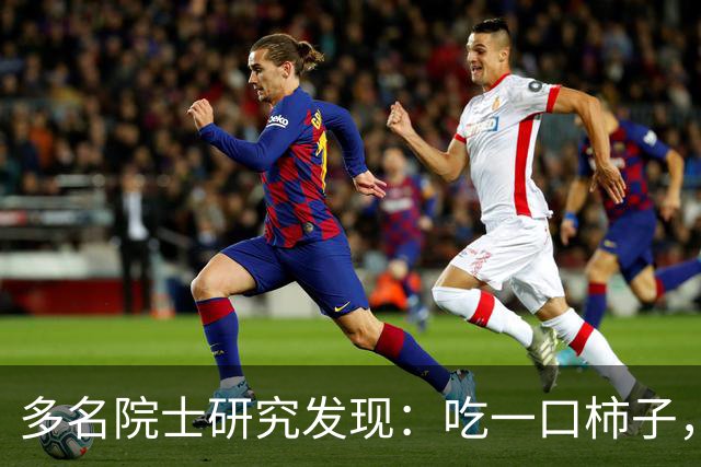 多名院士研究发现：吃一口柿子，就等于给血管添一次堵，真的假的