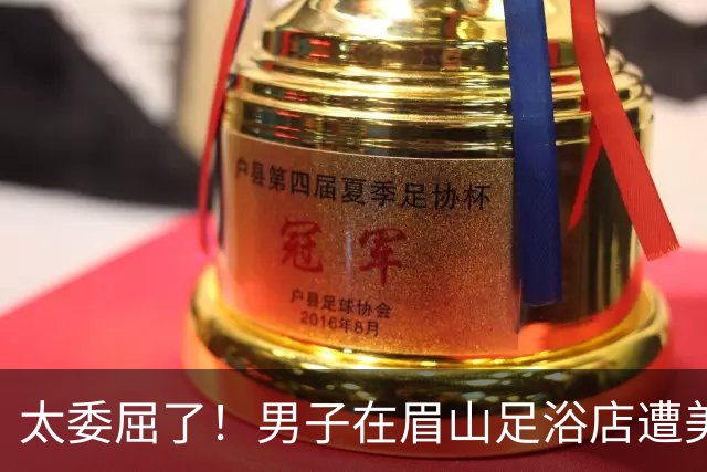 太委屈了！男子在眉山足浴店遭美女技师手推，当场制止报警，当事人提出5至7万赔偿，成舆论焦点