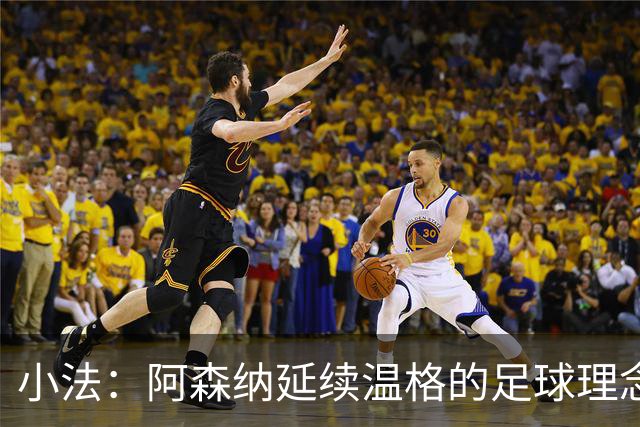 小法：阿森纳延续温格的足球理念；切尔西正塑造鲜明风格