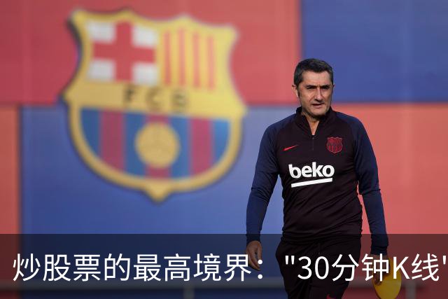 炒股票的最高境界："30分钟K线"，历史买卖点准确率达90%