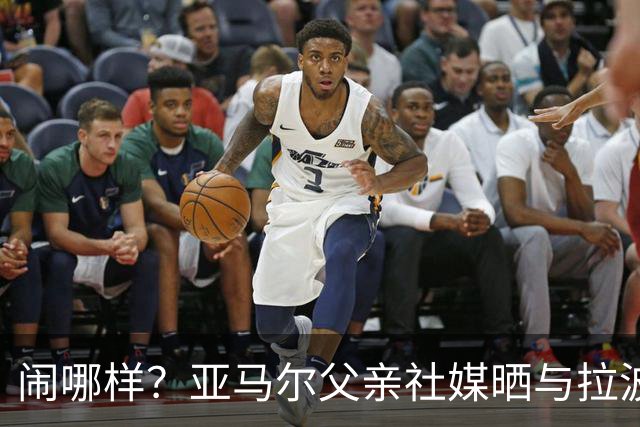 闹哪样？亚马尔父亲社媒晒与拉波尔塔合影并表示自己需要帮助