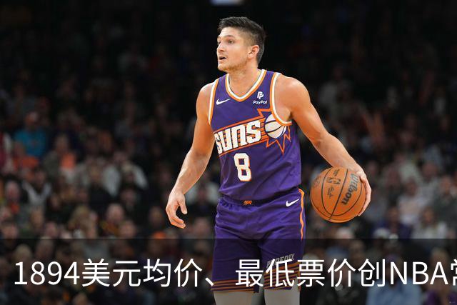 1894美元均价、最低票价创NBA常规赛历史新高