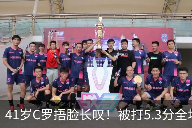 41岁C罗捂脸长叹！被打5.3分全场最差：丢点后离谱失空门 6射门0正