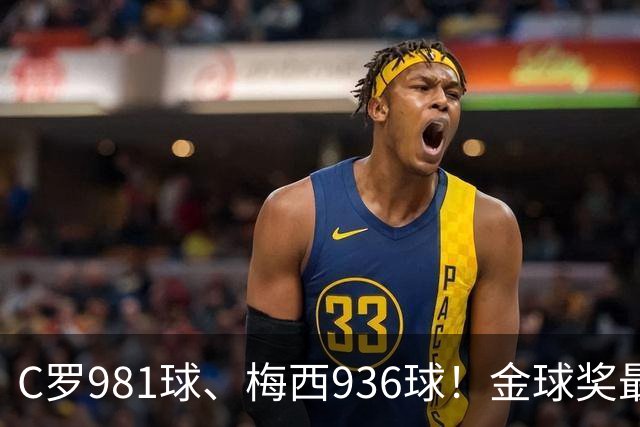 C罗981球、梅西936球！金球奖最佳评选，两人票数差距不小